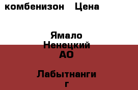 комбенизон › Цена ­ 4 000 - Ямало-Ненецкий АО, Лабытнанги г. Дети и материнство » Детская одежда и обувь   